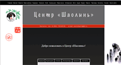 Desktop Screenshot of centrshaolin.ru